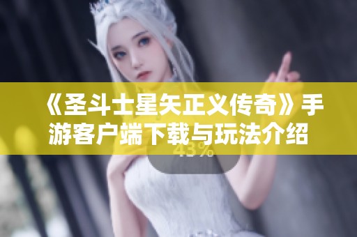 《圣斗士星矢正义传奇》手游客户端下载与玩法介绍