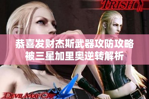 恭喜发财杰斯武器攻防攻略被三星加里奥逆转解析