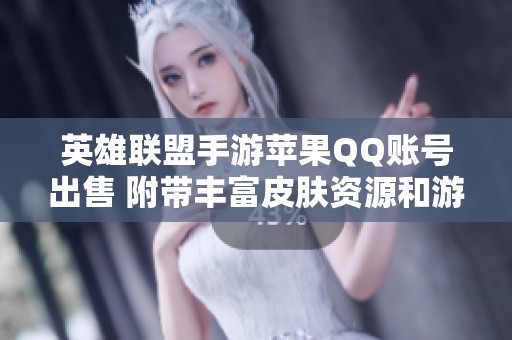 英雄联盟手游苹果QQ账号出售 附带丰富皮肤资源和游戏资料