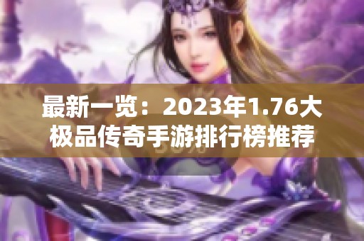 最新一览：2023年1.76大极品传奇手游排行榜推荐