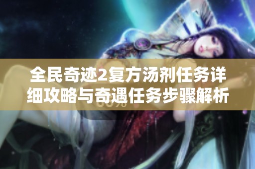 全民奇迹2复方汤剂任务详细攻略与奇遇任务步骤解析