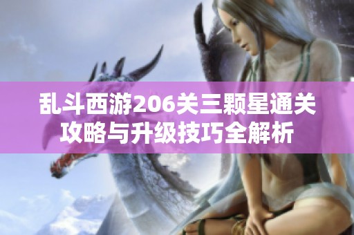 乱斗西游206关三颗星通关攻略与升级技巧全解析