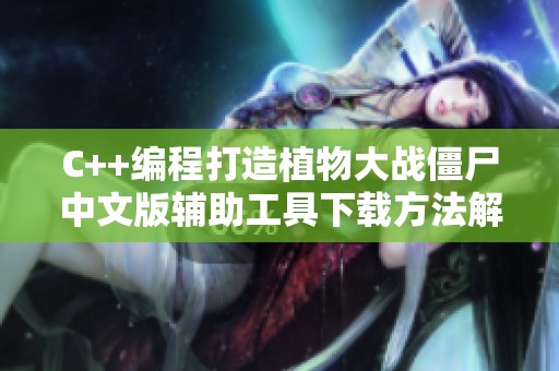 C++编程打造植物大战僵尸中文版辅助工具下载方法解析