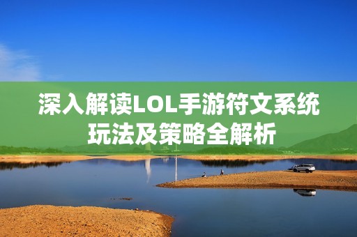 深入解读LOL手游符文系统 玩法及策略全解析