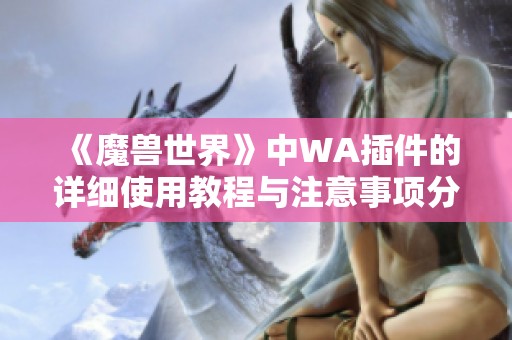 《魔兽世界》中WA插件的详细使用教程与注意事项分享