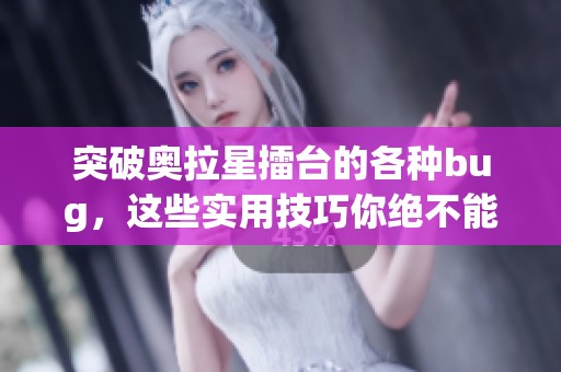 突破奥拉星擂台的各种bug，这些实用技巧你绝不能错过