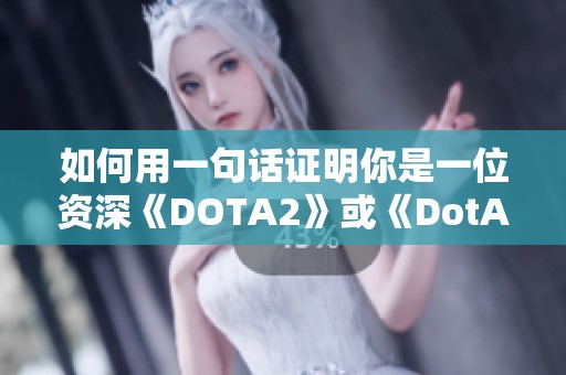 如何用一句话证明你是一位资深《DOTA2》或《DotA》玩家？