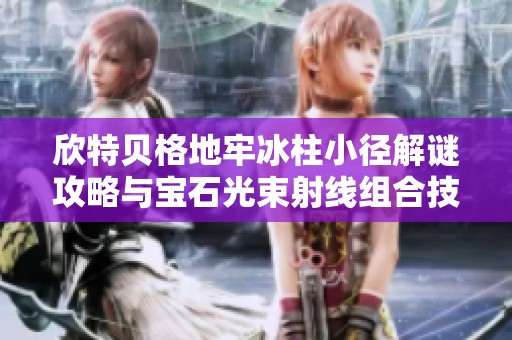 欣特贝格地牢冰柱小径解谜攻略与宝石光束射线组合技巧解析