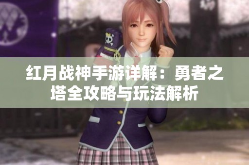 红月战神手游详解：勇者之塔全攻略与玩法解析