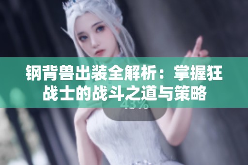 钢背兽出装全解析：掌握狂战士的战斗之道与策略