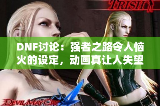 DNF讨论：强者之路令人恼火的设定，动画真让人失望