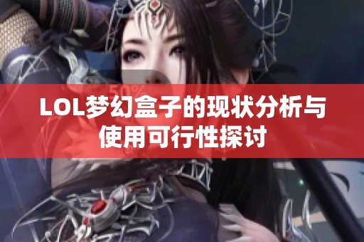 LOL梦幻盒子的现状分析与使用可行性探讨