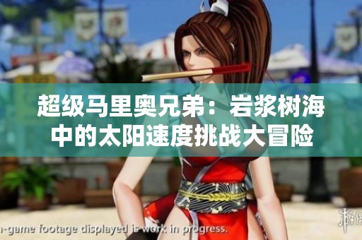 超级马里奥兄弟：岩浆树海中的太阳速度挑战大冒险