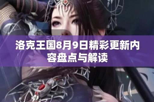 洛克王国8月9日精彩更新内容盘点与解读