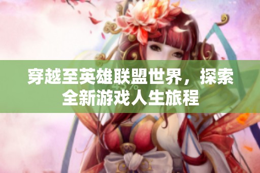 穿越至英雄联盟世界，探索全新游戏人生旅程