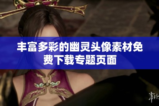 丰富多彩的幽灵头像素材免费下载专题页面