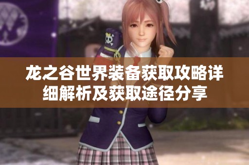 龙之谷世界装备获取攻略详细解析及获取途径分享