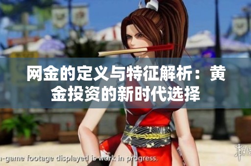 网金的定义与特征解析：黄金投资的新时代选择