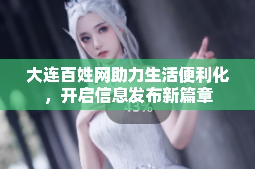 大连百姓网助力生活便利化，开启信息发布新篇章