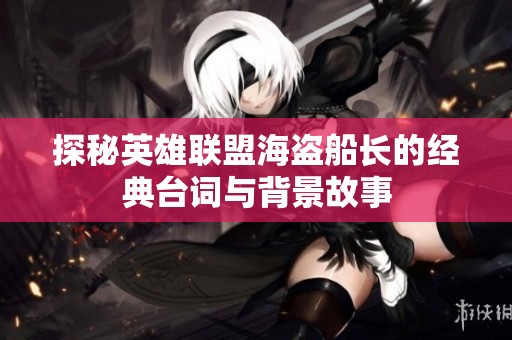探秘英雄联盟海盗船长的经典台词与背景故事