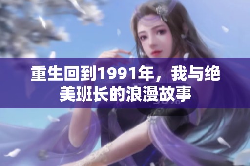 重生回到1991年，我与绝美班长的浪漫故事