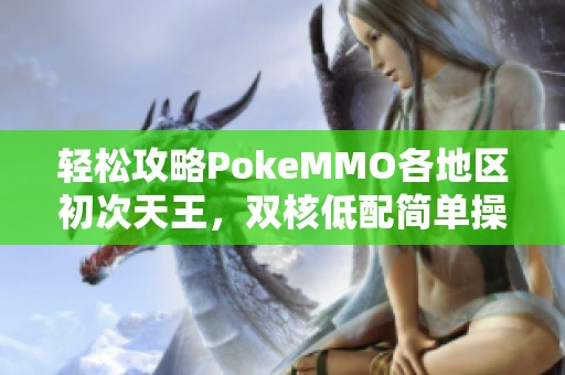 轻松攻略PokeMMO各地区初次天王，双核低配简单操作五步走