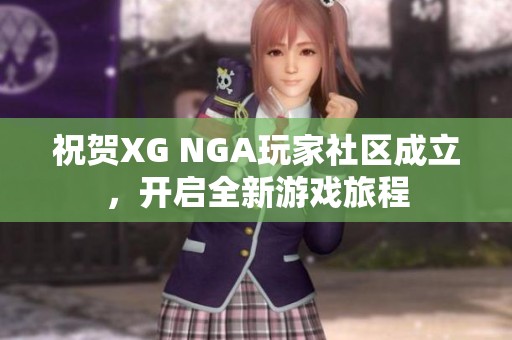 祝贺XG NGA玩家社区成立，开启全新游戏旅程