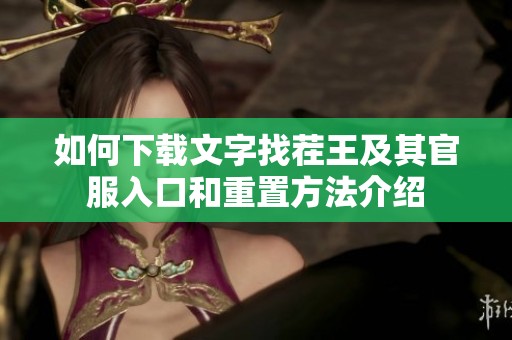 如何下载文字找茬王及其官服入口和重置方法介绍