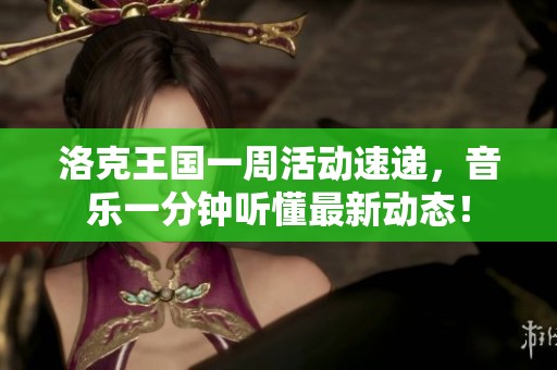 洛克王国一周活动速递，音乐一分钟听懂最新动态！