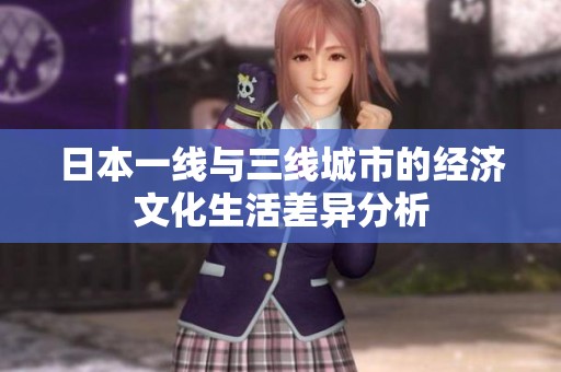 日本一线与三线城市的经济文化生活差异分析