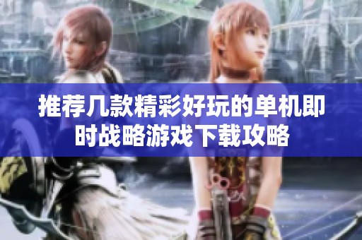 推荐几款精彩好玩的单机即时战略游戏下载攻略
