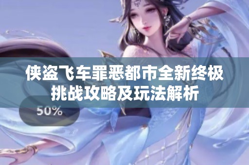 侠盗飞车罪恶都市全新终极挑战攻略及玩法解析