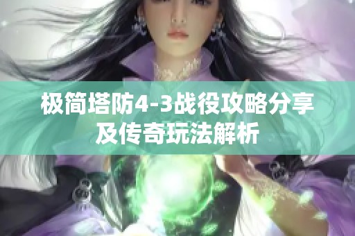 极简塔防4-3战役攻略分享及传奇玩法解析