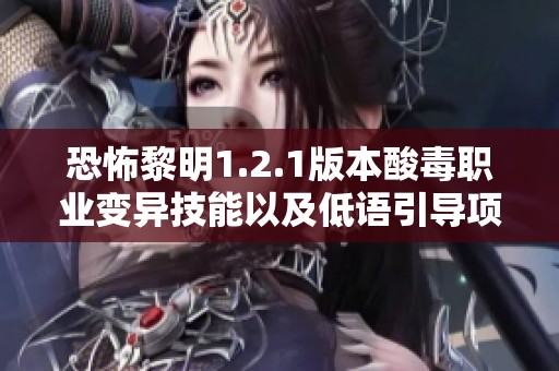 恐怖黎明1.2.1版本酸毒职业变异技能以及低语引导项链解析合集