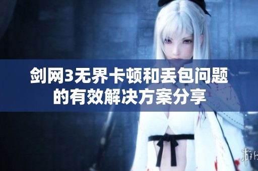 剑网3无界卡顿和丢包问题的有效解决方案分享