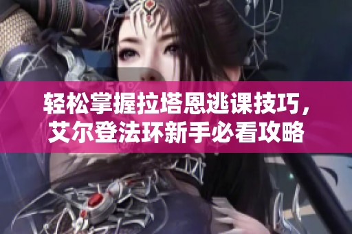 轻松掌握拉塔恩逃课技巧，艾尔登法环新手必看攻略