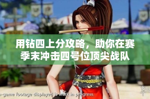 用钻四上分攻略，助你在赛季末冲击四号位顶尖战队