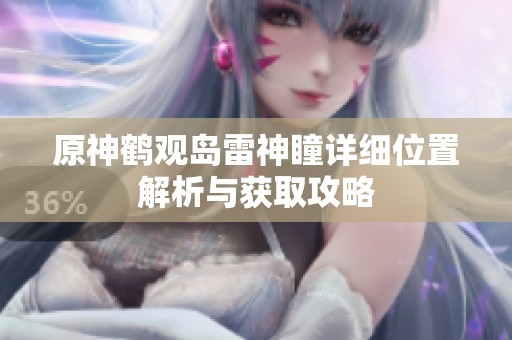 原神鹤观岛雷神瞳详细位置解析与获取攻略
