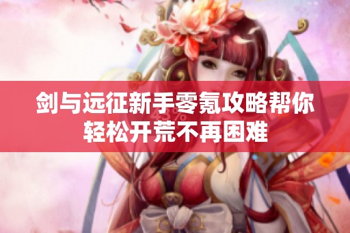 剑与远征新手零氪攻略帮你轻松开荒不再困难