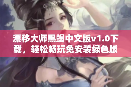 漂移大师黑蝎中文版v1.0下载，轻松畅玩免安装绿色版游戏