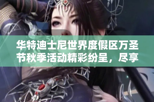 华特迪士尼世界度假区万圣节秋季活动精彩纷呈，尽享魔法王国的魅力