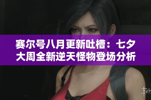赛尔号八月更新吐槽：七夕大周全新逆天怪物登场分析