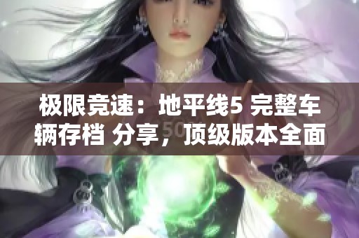 极限竞速：地平线5 完整车辆存档 分享，顶级版本全面打包