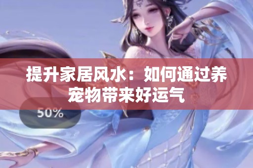 提升家居风水：如何通过养宠物带来好运气