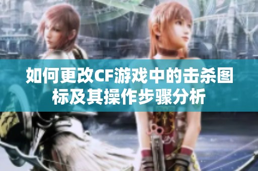 如何更改CF游戏中的击杀图标及其操作步骤分析