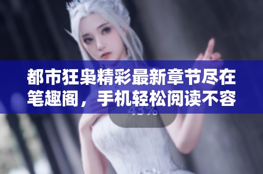 都市狂枭精彩最新章节尽在笔趣阁，手机轻松阅读不容错过