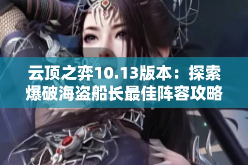 云顶之弈10.13版本：探索爆破海盗船长最佳阵容攻略与搭配技巧