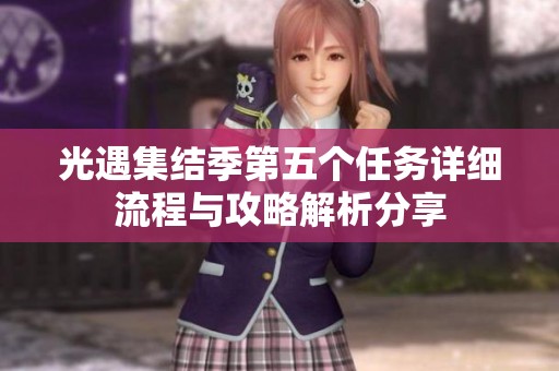 光遇集结季第五个任务详细流程与攻略解析分享