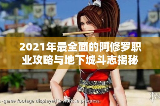 2021年最全面的阿修罗职业攻略与地下城斗志揭秘