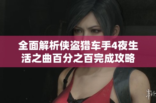 全面解析侠盗猎车手4夜生活之曲百分之百完成攻略